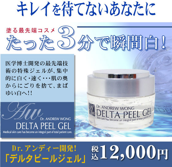 デルタピールジェル ドクター アンドリュー ウォン
