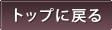�g�b�v�֖߂�