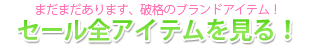 ���Ԍ���Z�[���S�A�C�e���ꗗ��GO!