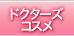 �h�N�^�[�Y�R�X��