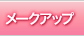 ���C�N�A�b�v
