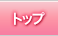 �g�b�v