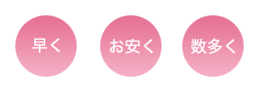 早く、お安く、数多く