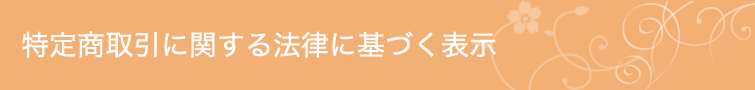 特定商取引に関する法律に基づく表示